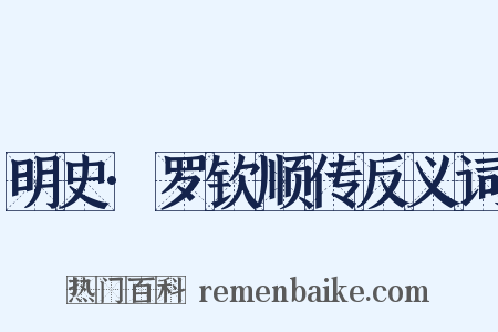 明史·罗钦顺传反义词是什么意思的图片